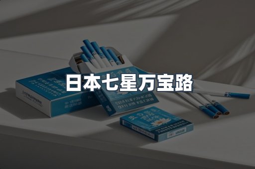 日本香烟系列